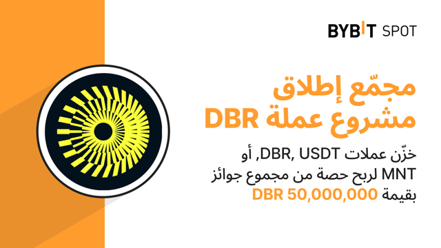 مجمّع إطلاق المشاريع في Bybit: قم بتخزين عملات DBR, USDT, أو MNT لربح حصة من مجموع جوائز بقيمة 50,000,000 DBR!