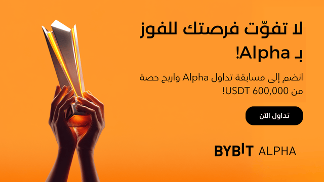انطلقَ الموسم الثاني من «احتفالية التداوُل على منصَّة الجيل القادم Alpha» — اربَح حصَّتك من 600,000 USDT!