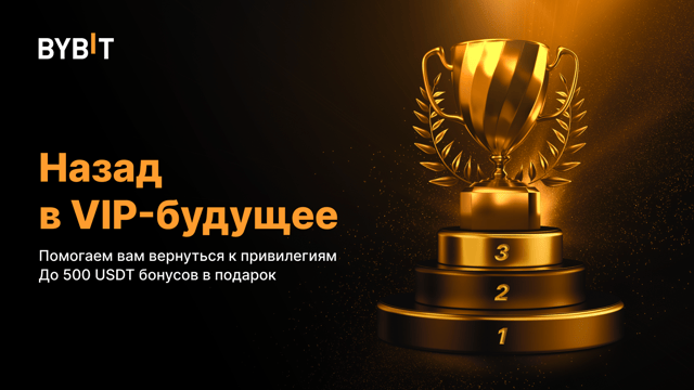 🚀 Назад в VIP-будущее: до 500 USDT за возвращение к привилегиям