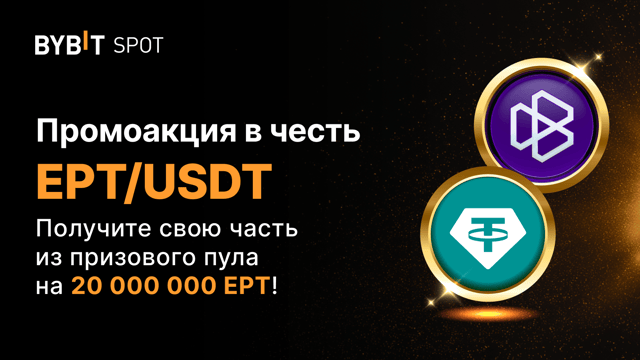 Листинг EPT на Bybit с призовым пулом 20 000 000 EPT