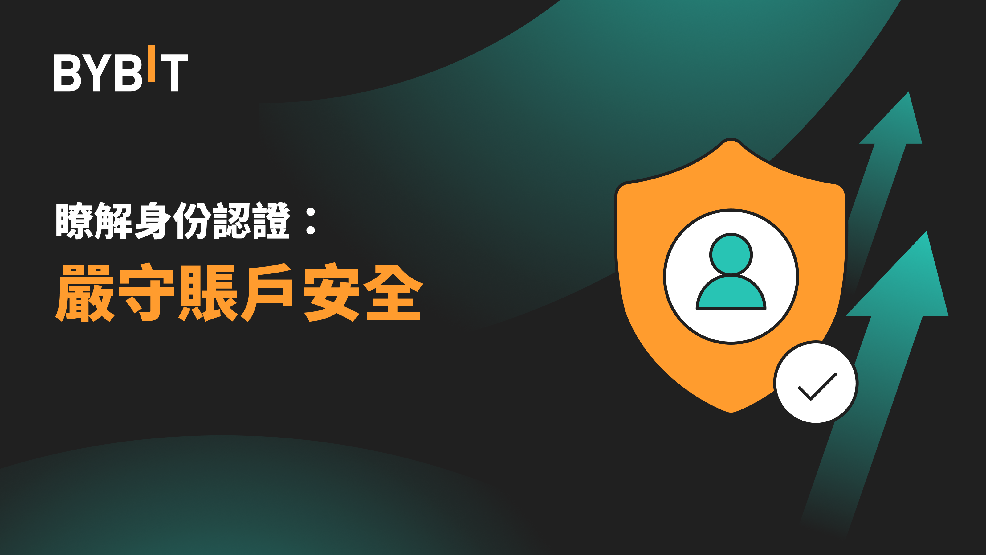 Bybit Announcement | 瞭解身份認證：嚴守賬戶安全