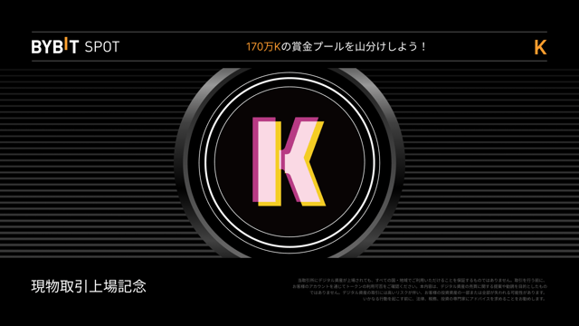 【K新規上場】170万Kの賞金プールを山分けしよう！