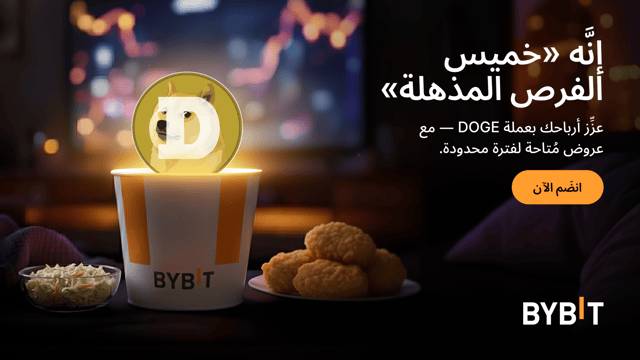 اكسَب مُعدَّل فائدة سنوية (APR) يصل إلى 555% بعملة DOGE - مع صفقات مُنتجات تحقيق الأرباح Earn في إطار «خميس الفرص المذهلة» لدى Bybit!