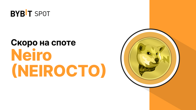 Запуск NEIROCTO на споте Bybit уже скоро! 🎉