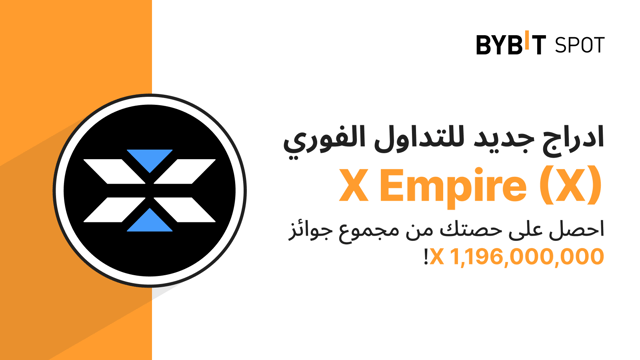 عملية إدراج جديدة: زوج X/USDT — احصل على حصّة من مجمّع الجوائز البالغ 1,196,000,000 X