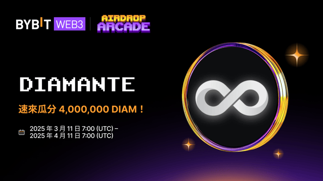 Diamante 空投：4,000,000 DIAM 待瓜分！