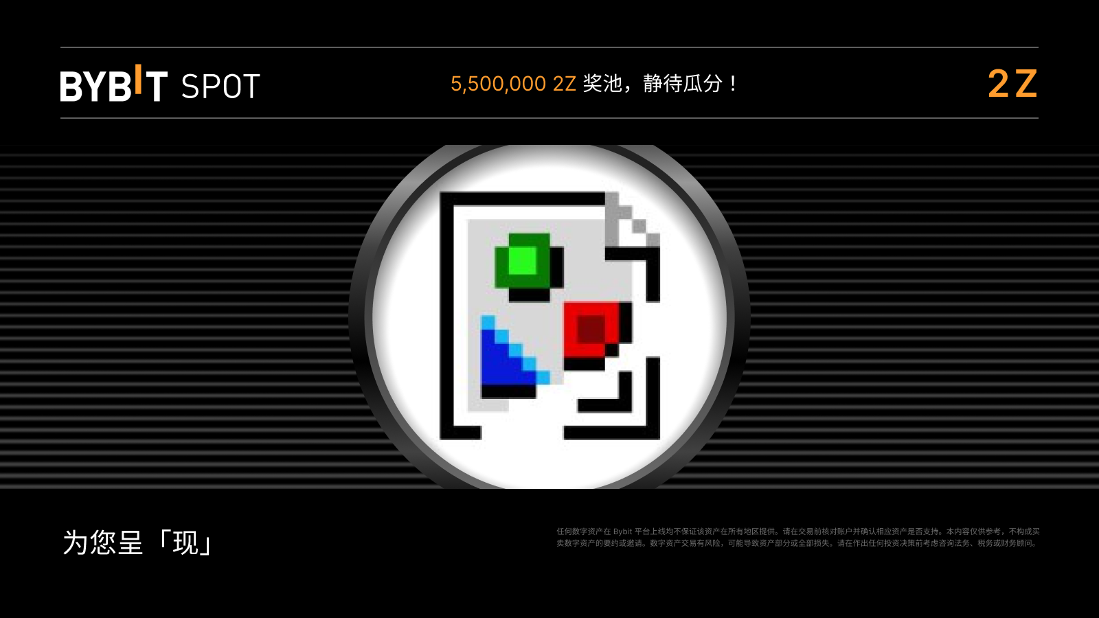 Bybit Announcement | 2Z Token Splash：瓜分5,500,000 2Z 奖池！