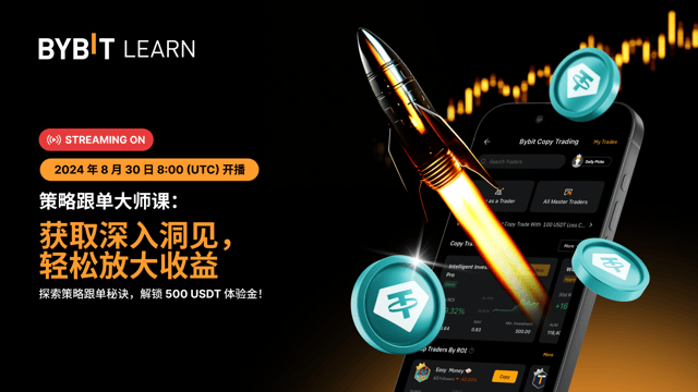 策略跟单大师课：获悉专业洞见，轻松放大收益