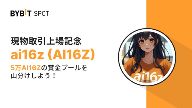 【AI16Z新規上場】50,000 AI16Zの賞金プールを山分けしよう！