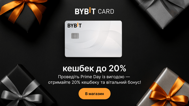 Картка Bybit: отримайте в цей Prime Day до 20% кешбеку + вітальний подарунок!