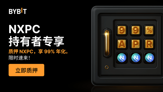 加入 NXPC 派对：质押 NXPC，享高达 99% 年化，瓜分 500,000 NXPC 奖池
