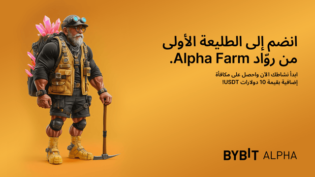 حملة روّاد Alpha Farm: اكسب 10 USDT إضافية بجانب مكافآت التخزين!