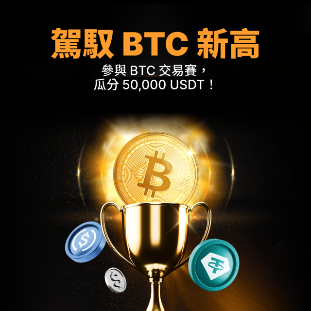 🚀 BTC 破 10 萬美元：共慶新高，瓜分 50,000 USDT 獎池！