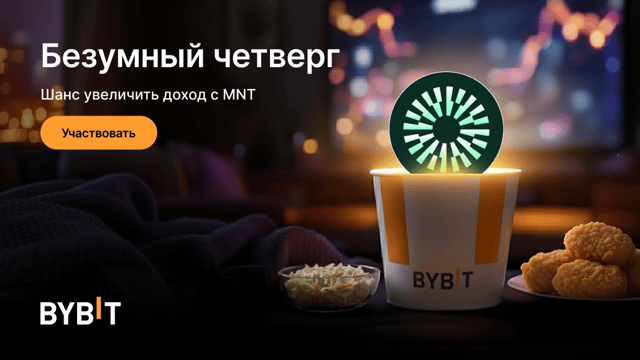 APR до 555% на MNT в Безумный четверг