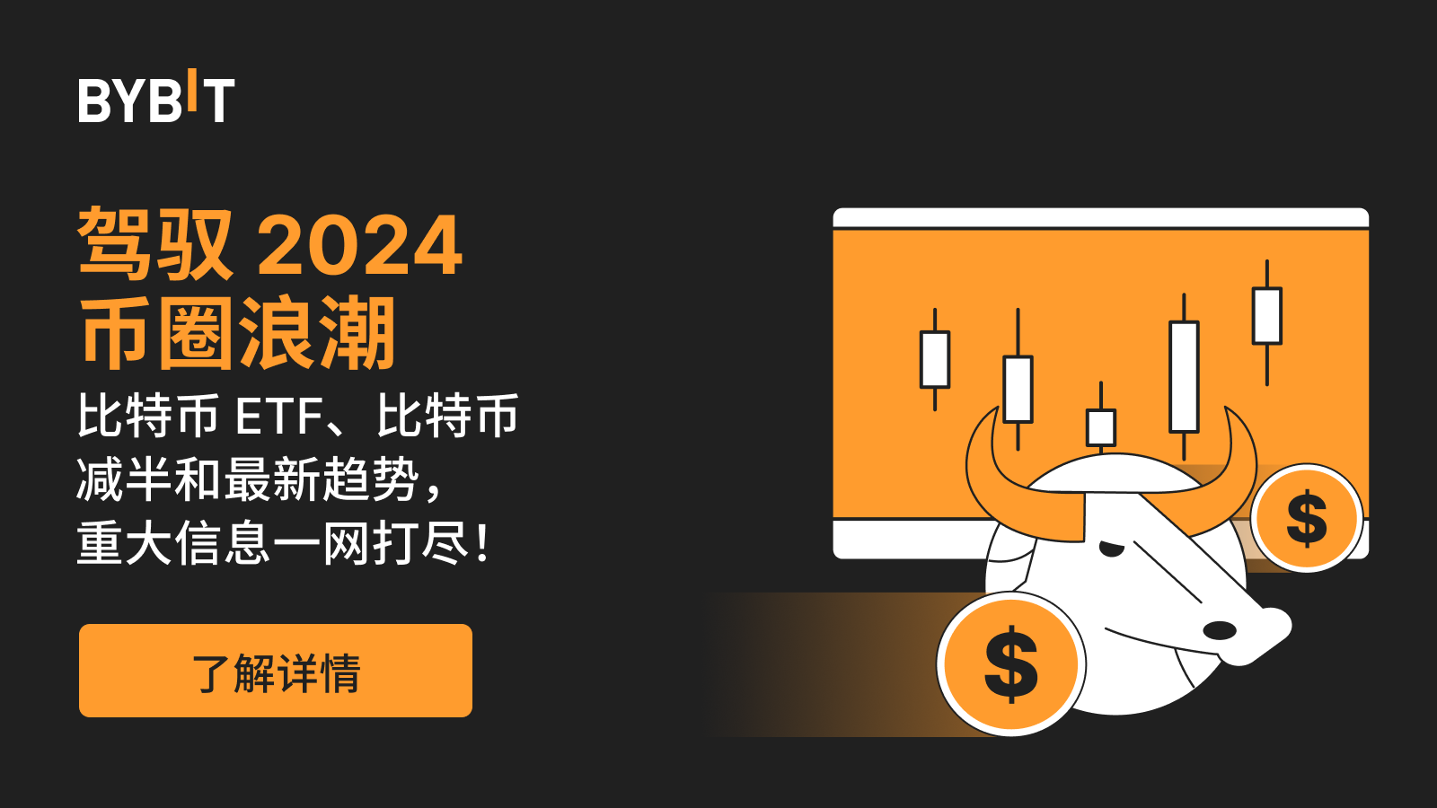 Bybit Announcement | 驾驭2024 币圈浪潮比特币ETF、减半和最新趋势，重大信息一网打尽！