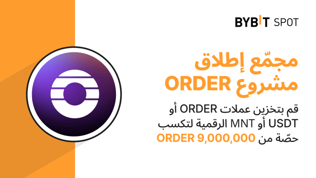 مجمّع إطلاق المشاريع لدى Bybit: قم بتخزين عملات ORDER أو USDT أو MNT لتكسب حصة من 9,000,000 ORDER!