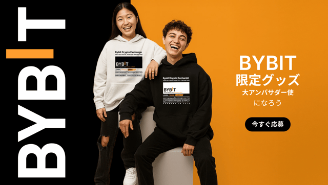 【Bybit公式グッズPRアンバサダー・プログラム】BybitをPRし、あなたのストーリーを世界にシェアして、注目を集めよう！