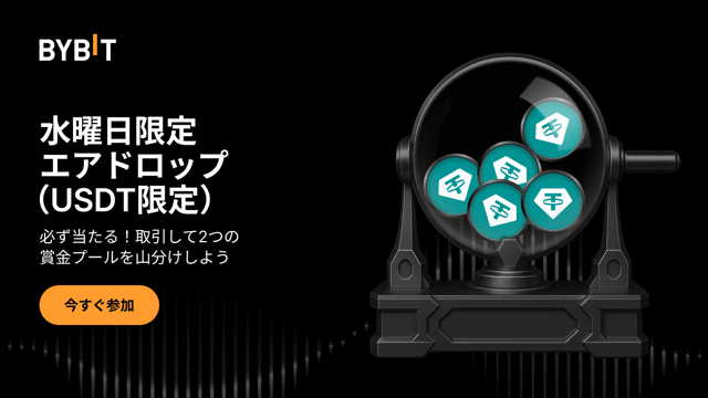 【水曜日限定エアドロ】取引して12万ドル相当の2つの賞金プールを山分けしよう！（2026年2月4日）