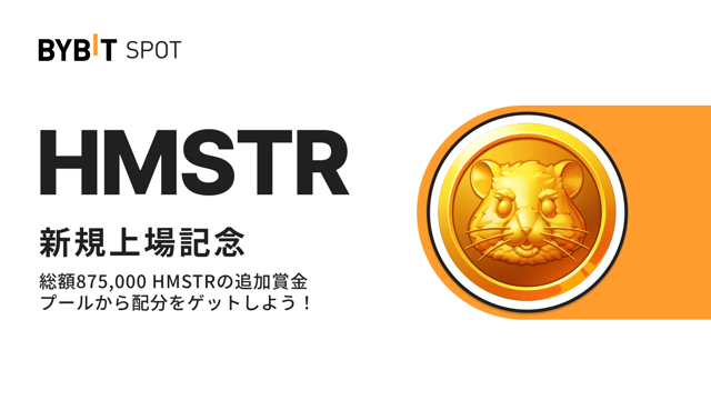 【HMSTR上場記念】初回入金＆取引&お友達紹介で総額875,000 HMSTRの賞金プールから配分をゲット！