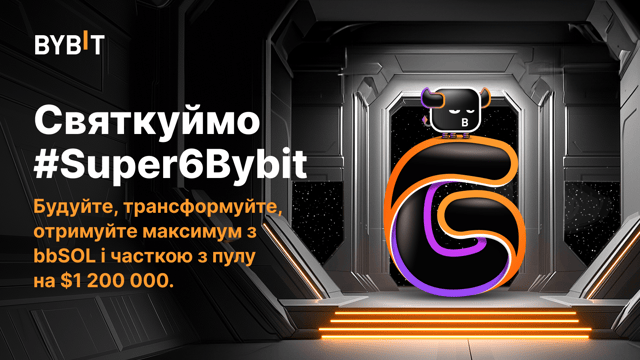 🎉 #Super6Bybit: будуйте, трансформуйте, отримуйте максимум з bbSOL та часткою з пулу на $1 200 000! 🎁