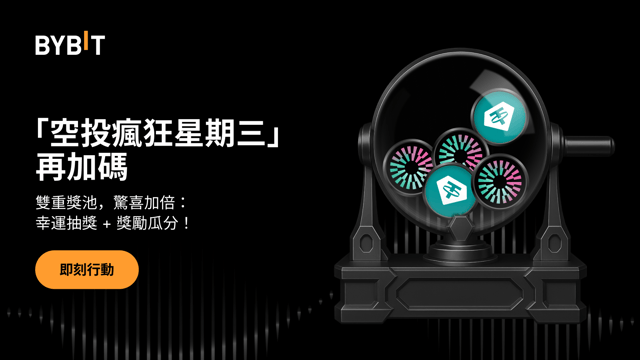 「空投瘋狂星期三」再加碼：幸運抽獎 + 獎勵瓜分等您來