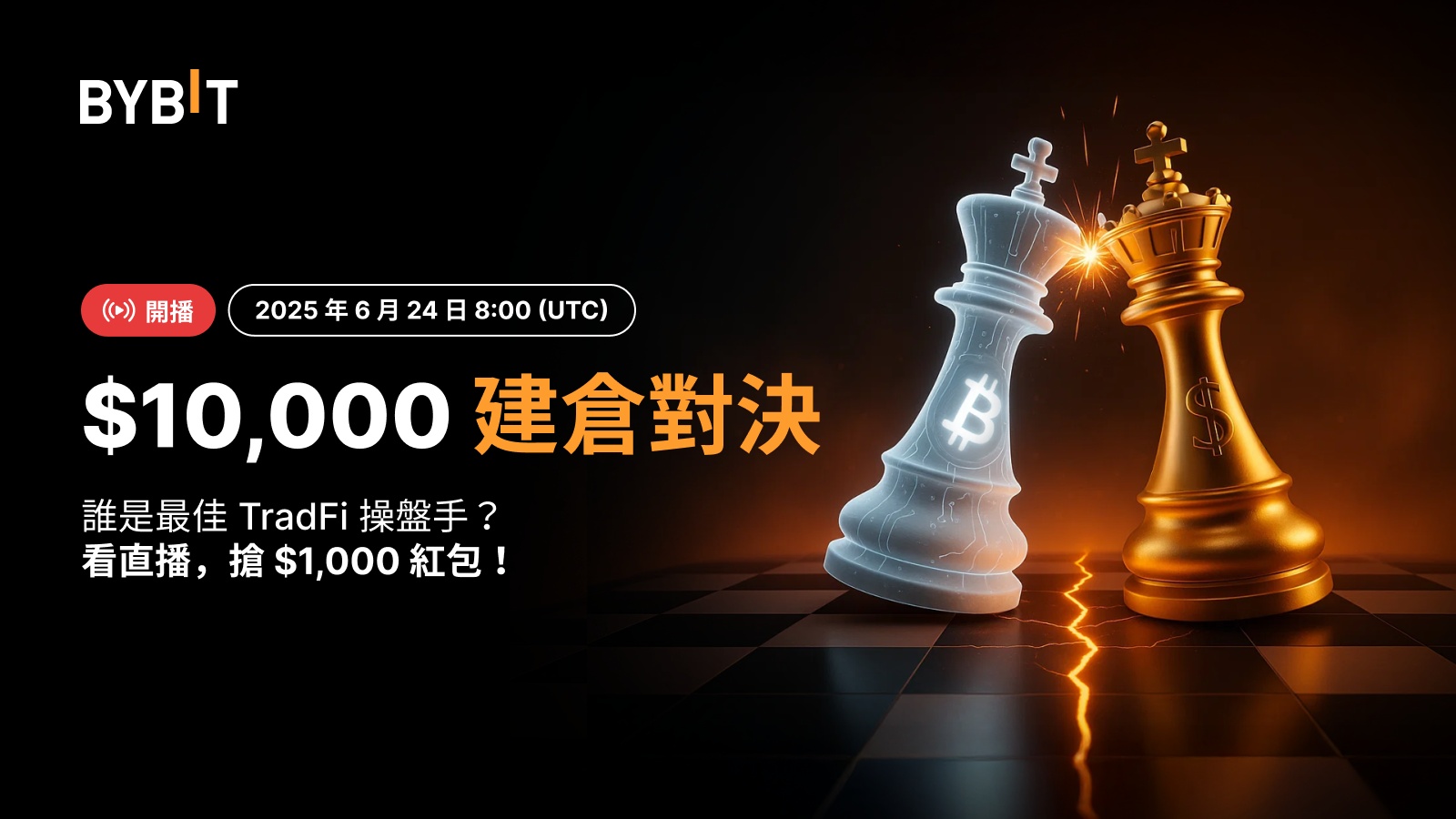 Bybit Announcement | 🌍 $10,000 建倉對決：加密貨幣VS TradFi，誰是投資組合收益之王？看直播，搶$1,000  紅包！