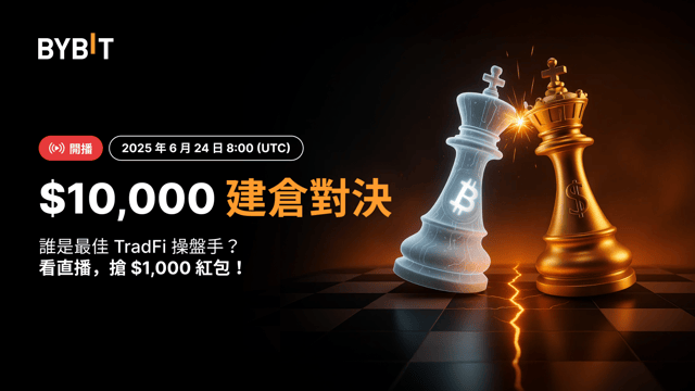 🌍 $10,000 建倉對決：加密貨幣 VS TradFi，誰是投資組合收益之王？看直播，搶 $1,000 紅包！