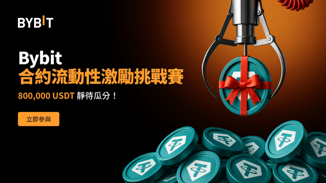 Bybit 合約流動性激勵挑戰賽：800,000 USDT 靜待瓜分！