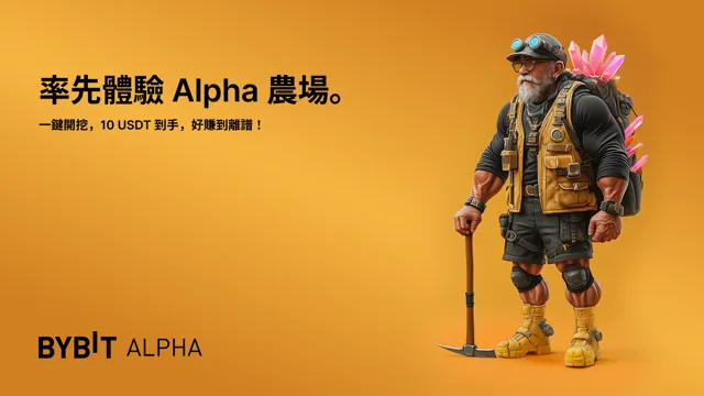 Alpha 農場先鋒營：質押有賺，再送 10 USDT！