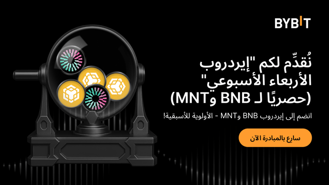 إيردروب الأربعاء الأسبوعي: انضم إلى إيردروب BNB وMNT - الأولوية للأسبقية!