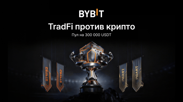 TradFi против криптовалюты: участвуйте в торговых турнирах с общим пулом на 300 000 USDT