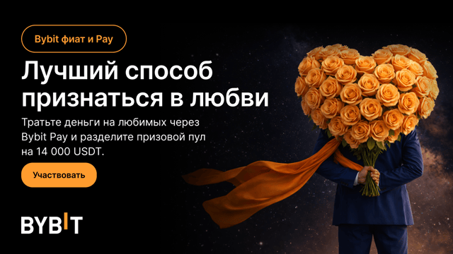 Лучший способ признаться в любви | Bybit фиат и Pay: побалуйте себя или любимых и разделите пул на 14 000 USDT