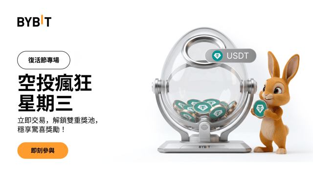 空投瘋狂星期三 | 復活節尋寶：雙重獎池，$120,000 待瓜分！