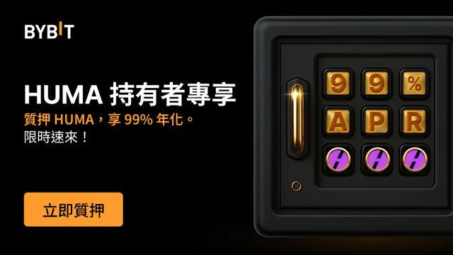 加入 HUMA 派對：質押 HUMA，享 99% 年化，還有 1,500,000 HUMA 獎池等您瓜分！