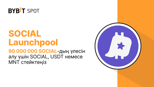 Bybit Launchpool: 90 000 000 SOCIAL-дың үлесін алу үшін SOCIAL, USDT немесе MNT стейктеңіз!