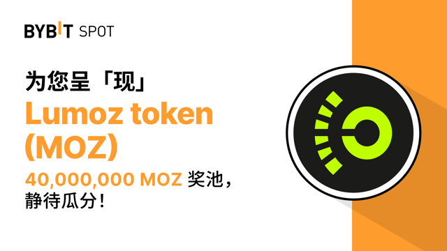 新币上线：MOZ/USDT 现已上线—— 瓜分 40,000,000 MOZ 奖池！