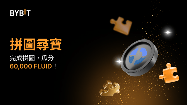 完成拼圖贏大獎：60,000 FLUID 待瓜分！