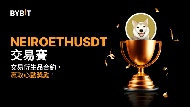 NEIROETHUSDT 交易賽：交易永續合約，瓜分 20,000 USDT