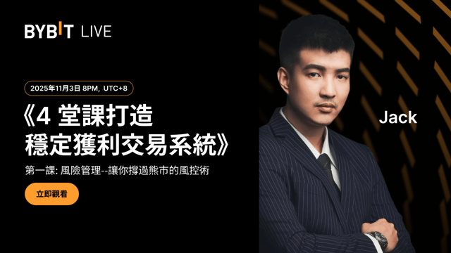 新手必看：Bybit X Jack 《4 堂課打造穩定獲利交易系統》