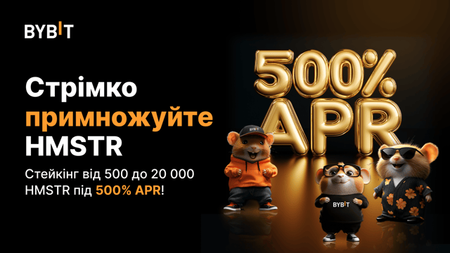 Свято для власників HMSTR: ексклюзивна пропозиція від Bybit з APR до 500%🎁