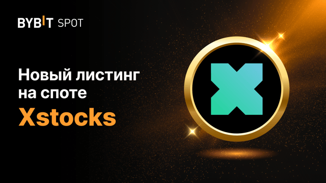 Листинг торговых пар Xstocks на Bybit