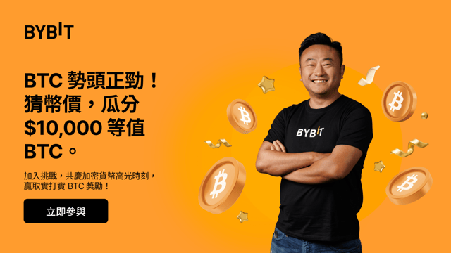 BTC 閃耀時刻：參與交易與競猜，瓜分價值 $10,000 的 BTC 大獎