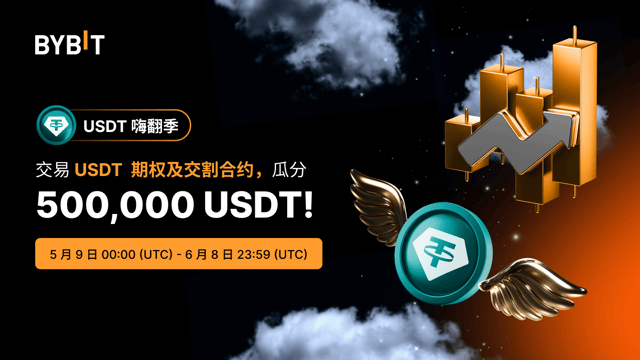 🔥 [USDT 嗨翻季] 衍生品交易挑战赛：参与交易角逐，瓜分 500,000  USDT！
