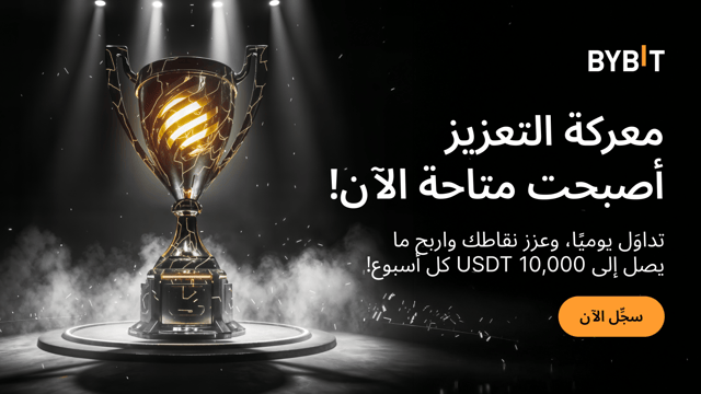 معركة التعزيز: تداوَل يوميًا واربح ما يصل إلى 10,000 USDT أسبوعيًا!