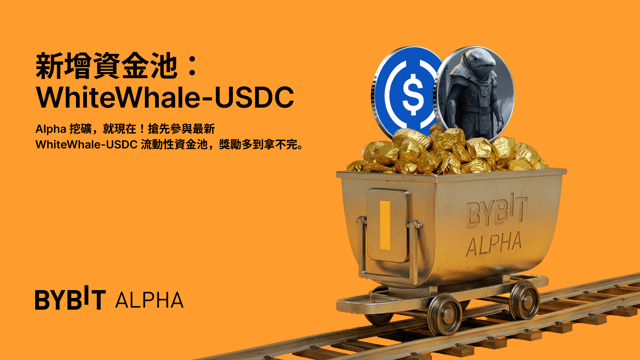 Alpha 農場新增 WhiteWhale-USDC 流動性資金池