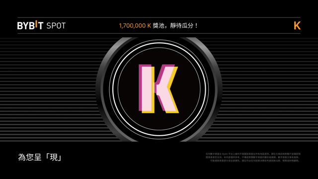 K Token Splash：瓜分 1,700,000 K 獎池！