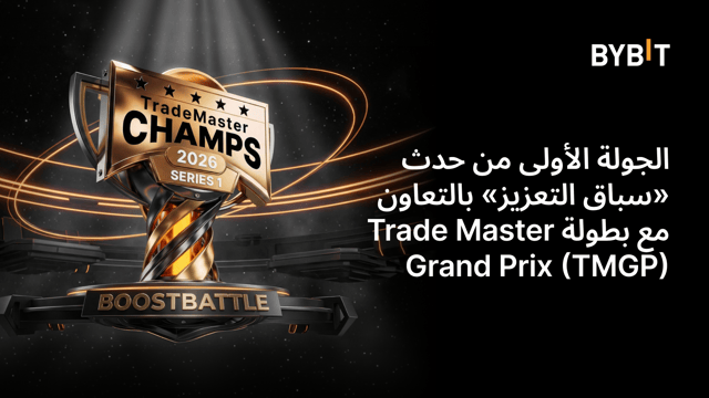 الجولة الأولى من حدث «سباق التعزيز» بالتعاون مع بطولة Trade Master Grand Prix (TMGP) لعام 2026: تداوَل يوميًا لتحصل على حصَّتك من مُجمَّع الجوائز البالغ 1,000,000 USDT!
