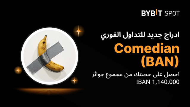 عملية إدراج جديدة: زوج BAN/USDT — احصل على حصّة من مجمّع الجوائز البالغ 1,140,000 BAN