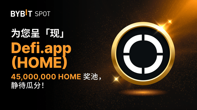 新币上线：HOME/USDT 即将上线 — 瓜分 45,000,000 HOME 奖池！