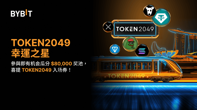 TOKEN2049 幸運之星：$80,000 獎池待瓜分！